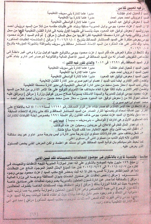 بالمستندات.. ننشر المخالفات المالية والإدارية لوكيل وزارة التربية والتعليم بقنا