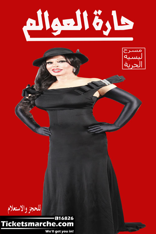فيفي عبده تطرح البوستر الدعائي لمسرحية "حارة العوالم" 