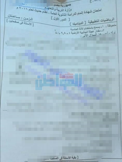 بـ«الغش اتجمعنا» تنشر صورة لورقة امتحان الديناميكا
