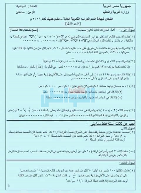 بالصور.. صفحات الغش تنشر امتحانات تجريبية لـ"الديناميكا"