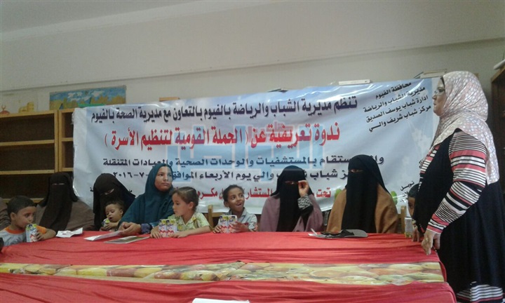غدا.. صحة الفيوم تطلق الحملة القومية لتنظيم الأسرة 
