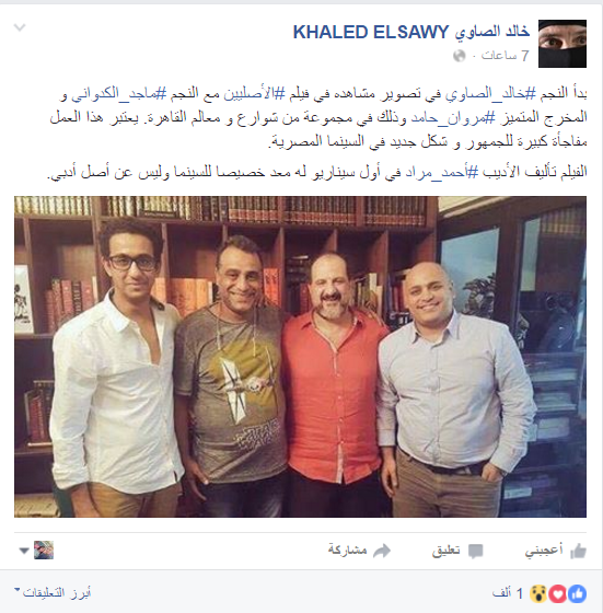خالد الصاوي يشارك جمهوره من كواليس "الأصليين"