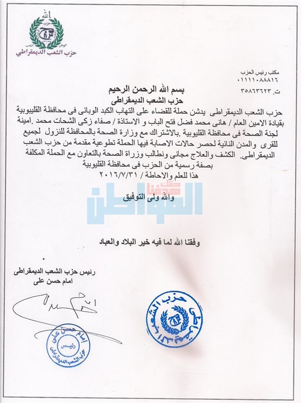 بالمستندات.. "الشعب الديمقراطي" يدشن حملة لمكافحة مرض "الكبد الوبائي" تحت رعاية "السيسي"
