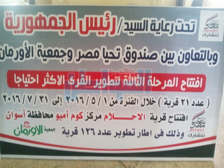  الاورمان وتحيا مصر يسلمان قريتى الاحلام واقليت بعد تطويرهما باسوا ن