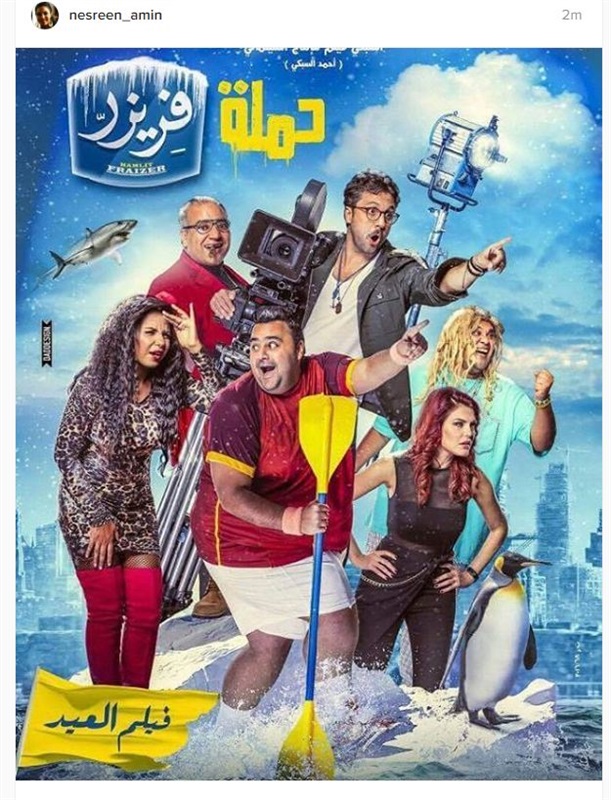 نسرين أمين تروج لفيلم "حملة فريزر"