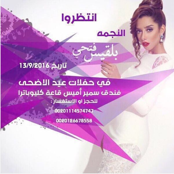 بلقيس فتحي تحيي حفلاً غنائيا بفندق "سميراميس" سبتمبر الجاري