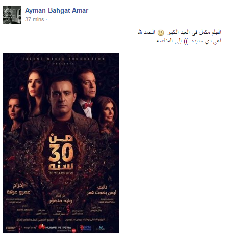 فيلم «من 30 سنة» يواصل المنافسة في «الأضحى»