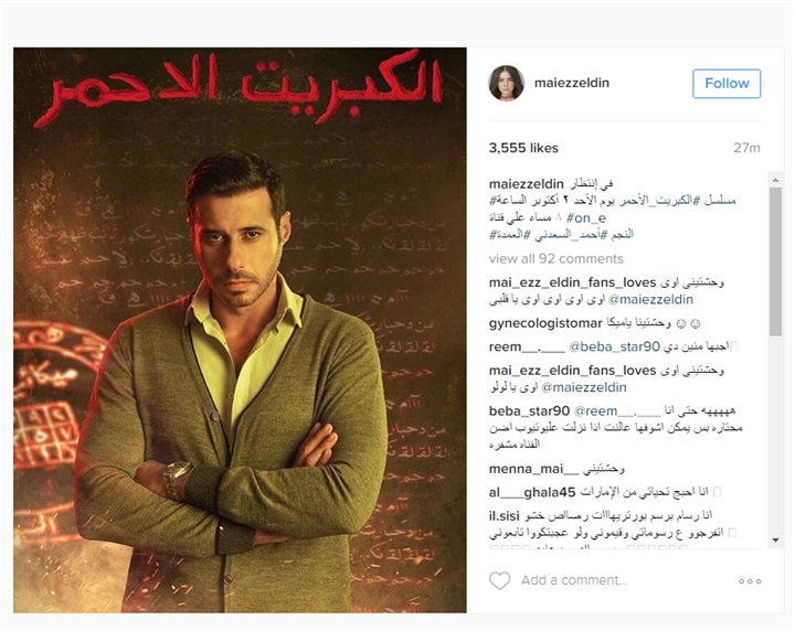 مى عز الدين تهنئ احمد السعدنى على مسلسل «الكبريت الاحمر»
