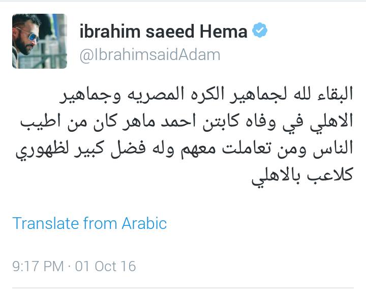«إبراهيم سعيد» ينعي وفاة الكابتن أحمد ماهر