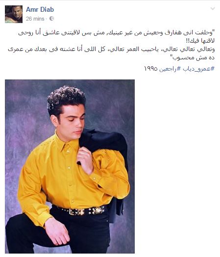عمرو دياب يستعيد ذكرياته بأغنية "راجعين" 
