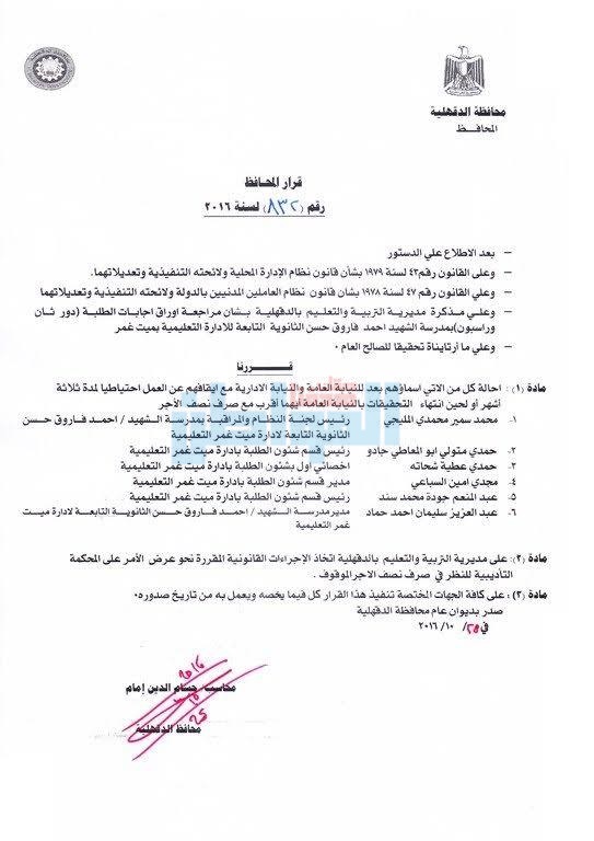 بالأسماء.. إحالة موظفين بـ"تعليم الدقهلية" للنيابة العامة