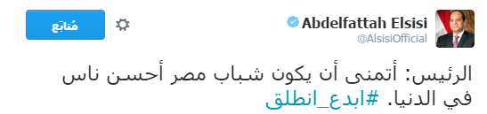 بالصور.. السيسي يغرد:"شباب مصر أحسن ناس في الدنيا"