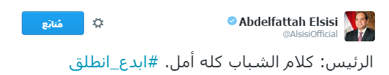 بالصور.. السيسي يغرد:"شباب مصر أحسن ناس في الدنيا"