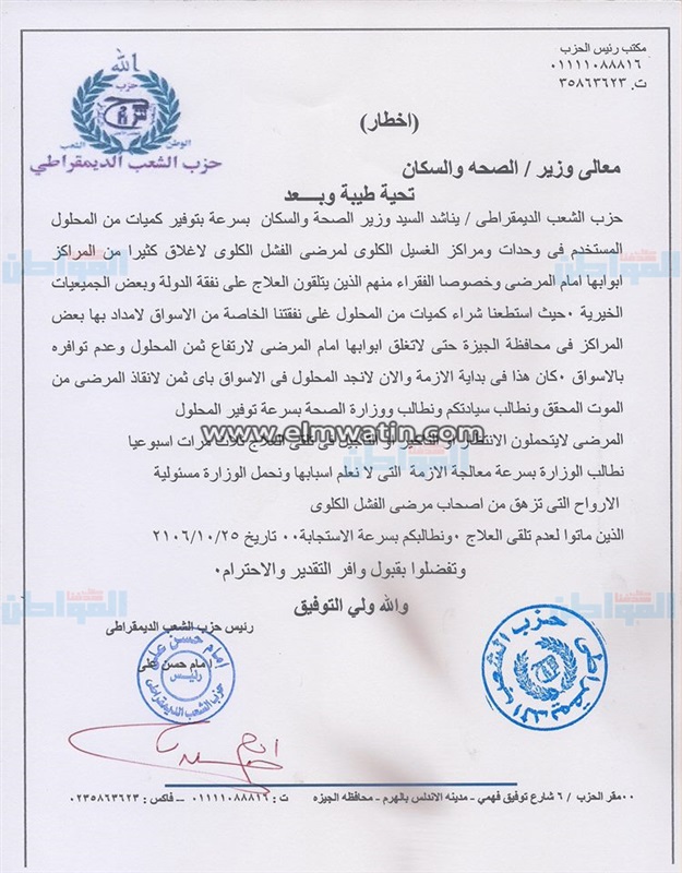 "الشعب الديمقراطي" يطالب بإقالة وزير الصحة ومحاكمة المتربحين من أزمة محلول الغسيل الكلوي