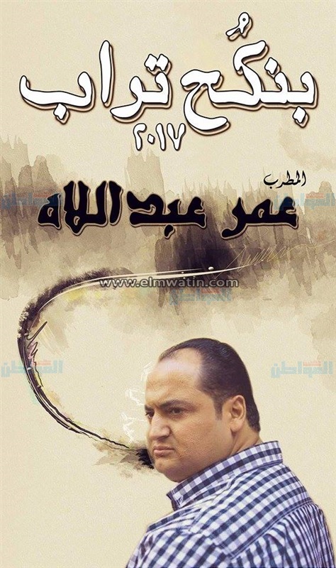بالفيديو.. الفنان عمر عبد اللاه يطرح كليب "بنكح تراب"