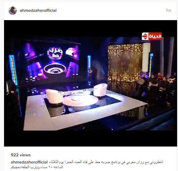 أحمد زاهر يروج لاستضافته في برنامج "ضربة حظ"