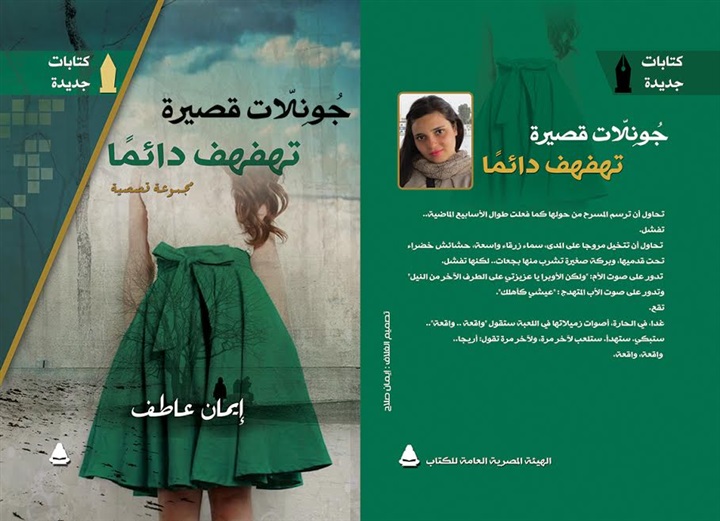 مكتبة الإسكندرية تنظم لقاء أدبي لمناقشة "جونلات قصيرة تهفهف دائما".. الأربعاء