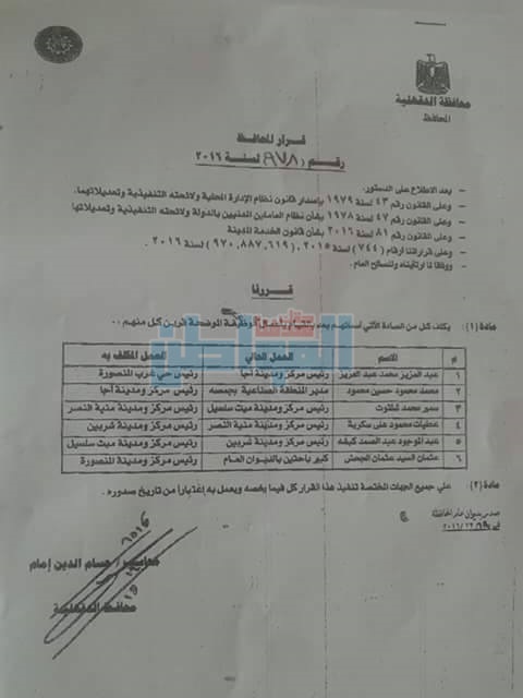 ننشر حركة تنقلات رؤساء مجالس المدن بالدقهلية 