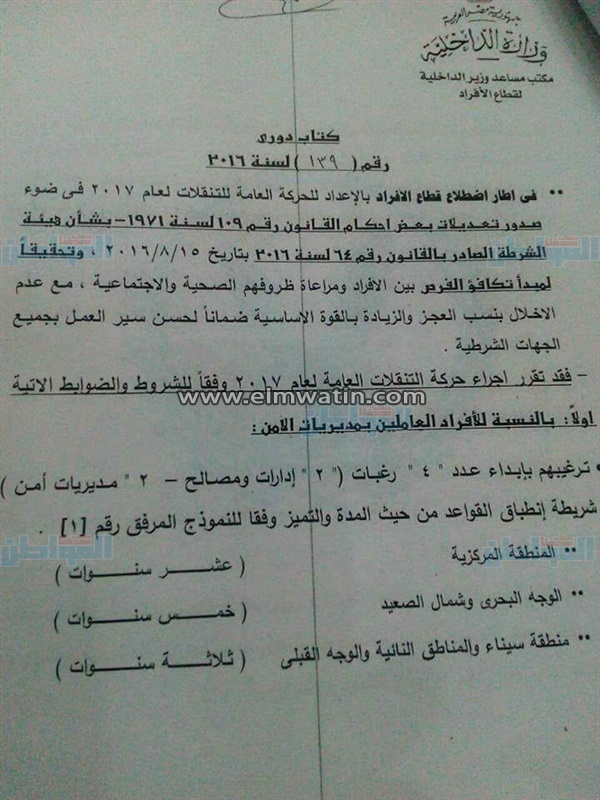 بالمستندات.. الداخلية تستعد لأكبر حركة تنقلات للأفراد في تاريخها