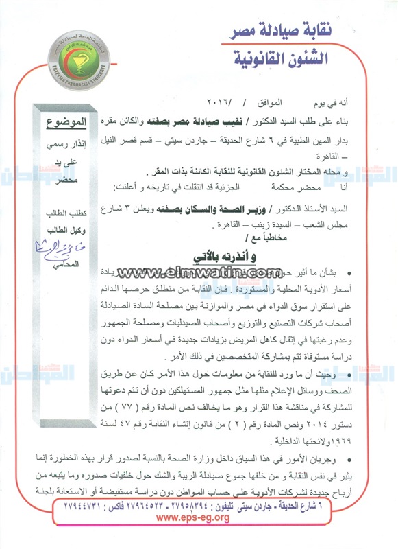 إنذار على يد مُحضر لوزير الصحة بسبب قرار تحريك سعر الدواء