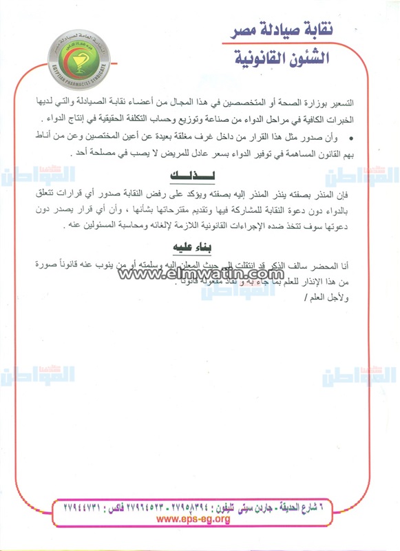 إنذار على يد مُحضر لوزير الصحة بسبب قرار تحريك سعر الدواء