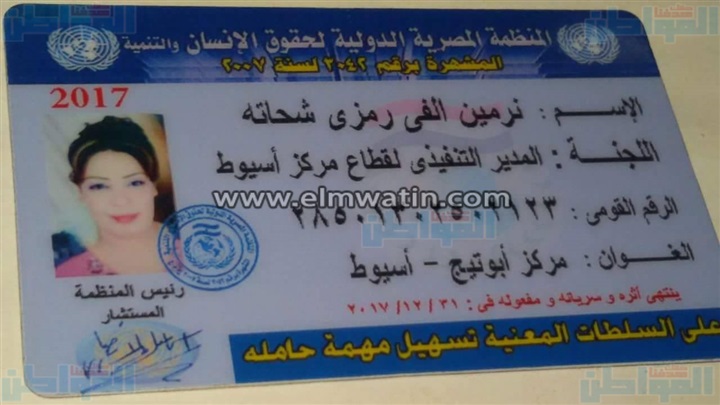 تعيين "نرمين ألفي" مديرا تنفيذيا لقطاع مركز أسيوط بالمنظمة المصرية لحقوق الإنسان