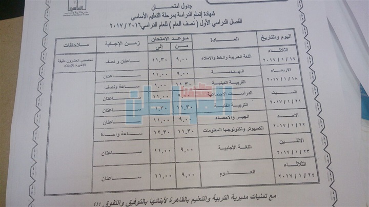 ننشر جدول امتحانات الشهادة الإعدادية بمحافظة القاهرة