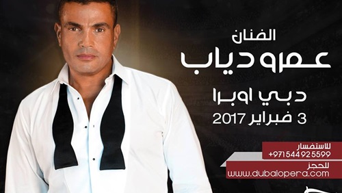 عمرو دياب على مسرح أوبرا دبي.. 3 فبراير