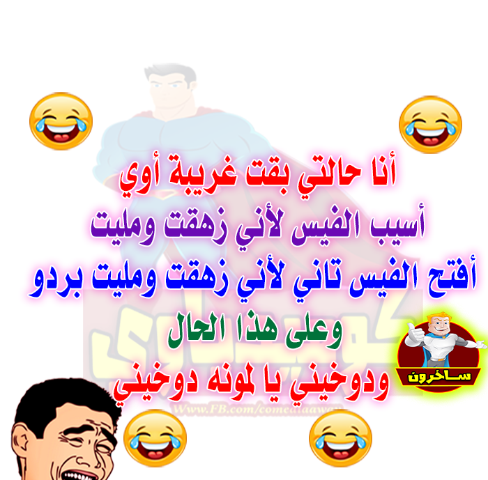 ساخرون: الفيس بوك والحالة الغريبة
