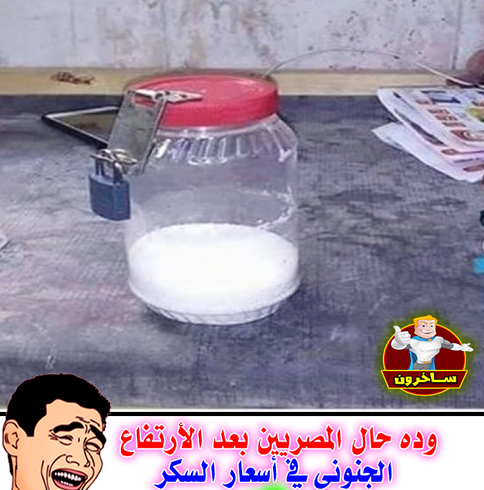 ساخرون: حال المصريين بعد ارتفاع سعر السكر