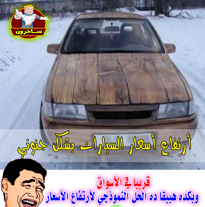 ساخرون: الحل النموذجي لارتفاع أسعار السيارات