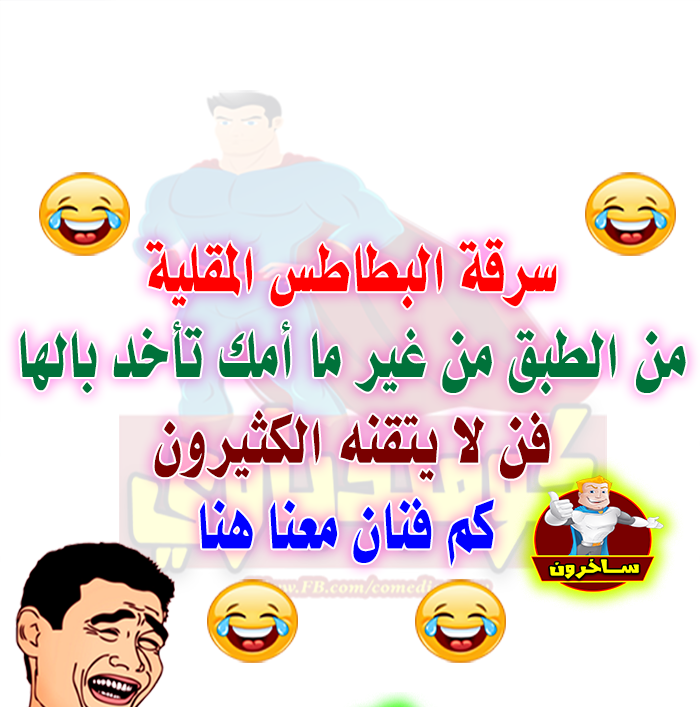 ساخرون: فن سرقة البطاطس المقلية