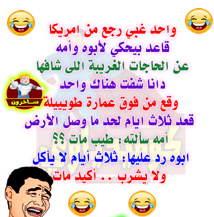 ساخرون: واحد غبي رجع من أمريكا