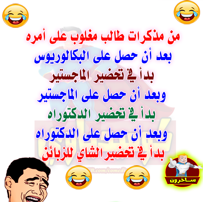 ساخرون: مذكرات طالب مغلوب على أمره