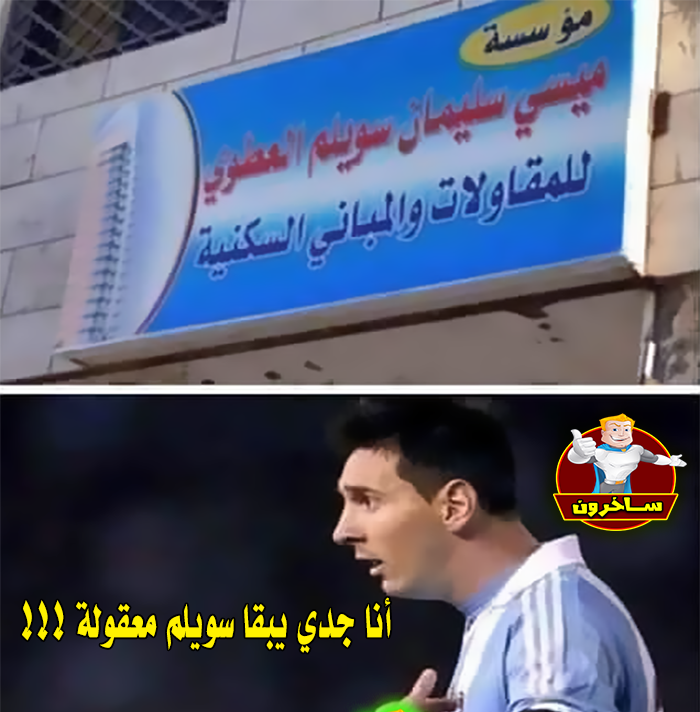 ساخرون: ميسي أصوله مصرية