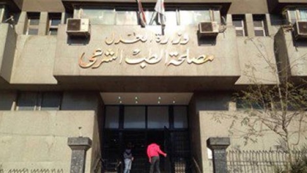 الطب الشرعي يُعزز