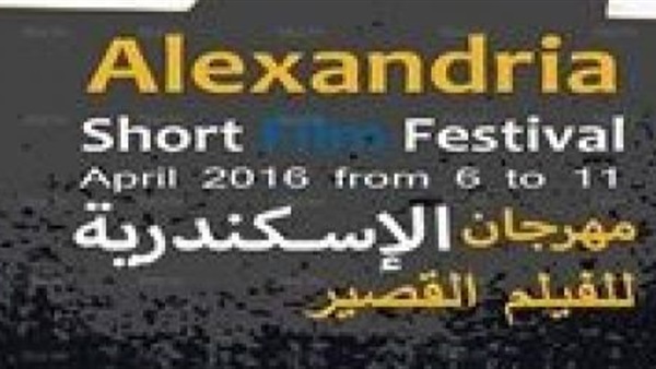 مهرجان الاسكندرية