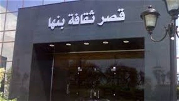 قصر ثقافة بنها يستضيف