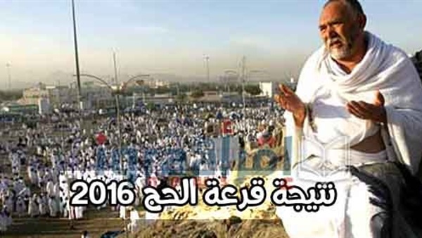 انتظروا قرعة الحج