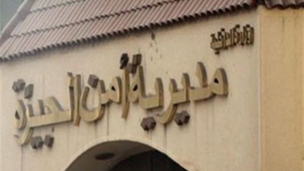 «أمن الجيزة» تكثف