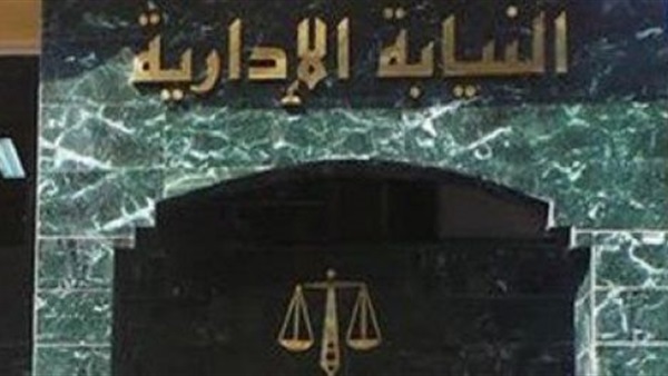 النيابة الإدارية