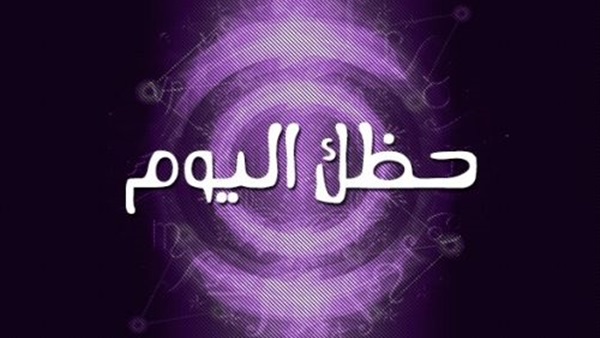 توقعات الأبراج ليوم
