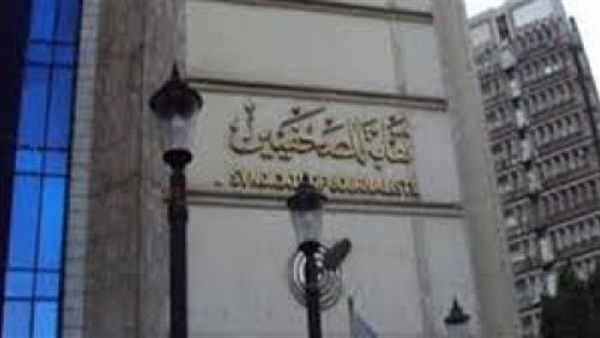 عقب أزمة ”الصحفيين”..