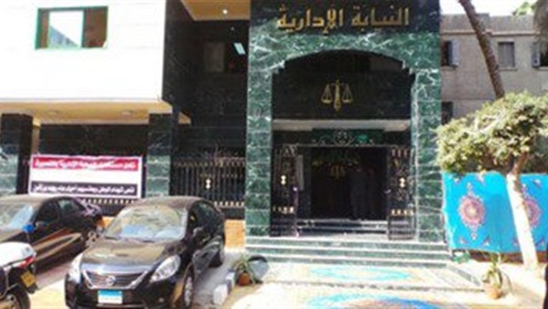 النيابة الإدارية
