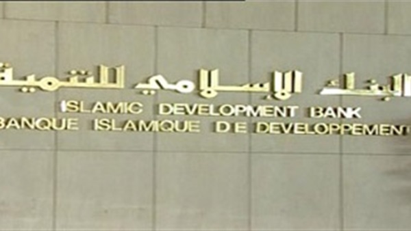 البنك الإسلامي للتنمية