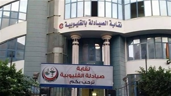 نقابة الصيادلة بالقليوبية