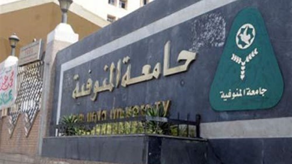 جامعه المنوفية
