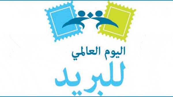 اليوم العالمي للبريد