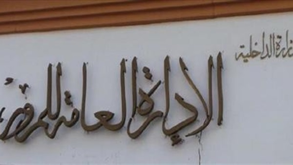 الإدارة العامة لمرور