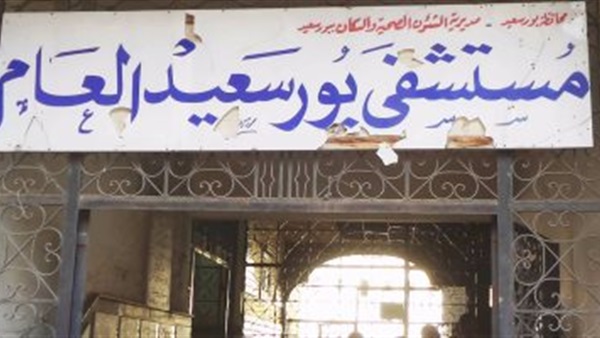 مستشفى بور سعيد العام